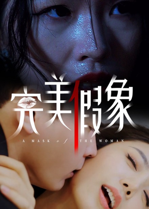 完美假象（53集）免费短剧看全集