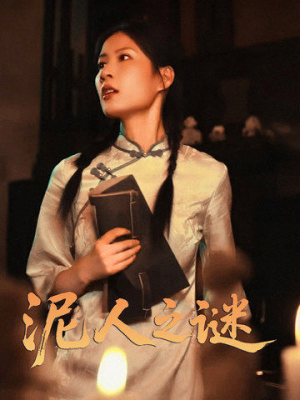 泥人之谜（30集）演的怎么样