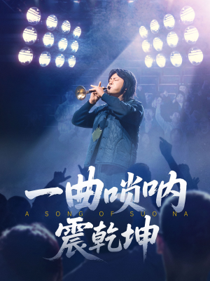 一曲唢呐震乾坤(70集) 一曲唢呐震乾坤(70集)每日短剧分享