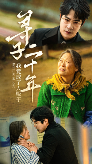 寻子二十年我竟成了人贩子（45集）视频在线看