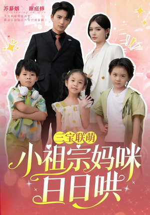 三宝联萌小祖宗妈咪日日哄（100集）一口气看完全集