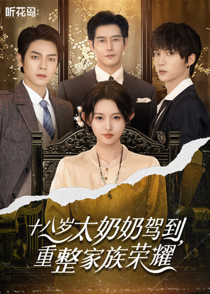 十八岁太奶奶驾到，重整家族荣耀（47集）大结局一气呵成