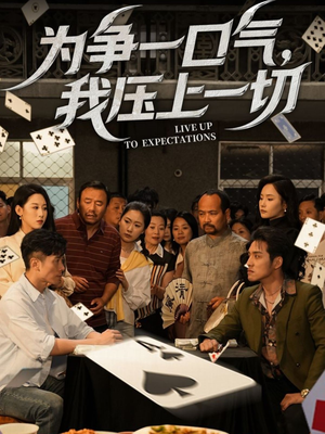 为争一口气我压上一切（53集）免费观看完整版