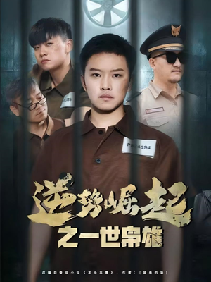 逆势崛起之一世枭雄（61集）追短剧太上头了