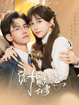 隐婚好运甜妻（65集）短剧太上头了