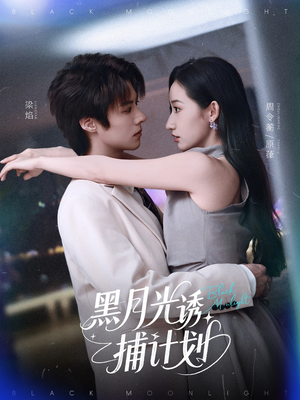 黑月光诱捕计划（90集）热播短剧推荐