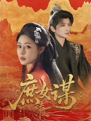 庶女谋（70集）免费观看