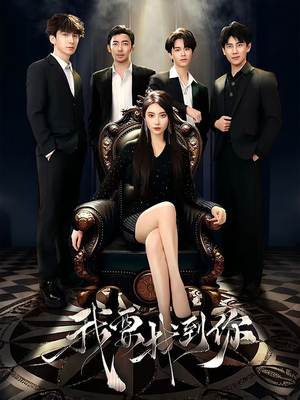 恋爱模拟遇真心（40集）追短剧太上头了