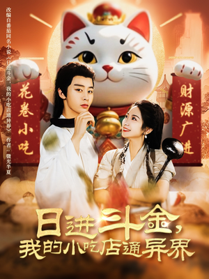 日进斗金,我的小吃店通异界(73集) 日进斗金,我的小吃店通异界(73集)每天分享短剧