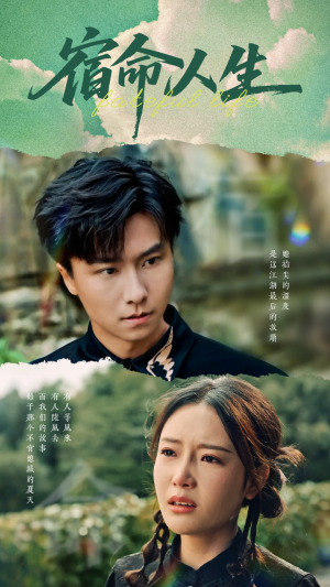 宿命人生（60集）短剧热门推荐