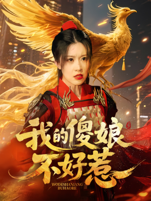 我的傻娘不好惹（78集）一口气追完短剧