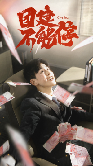 团建不能停（55集）短剧爆款推荐