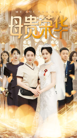 母贵荣华（102集）在哪个app能看