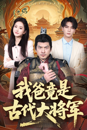 我爸竟是古代大将军（67集）精彩好看短剧