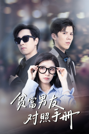 贫富男友对照手册（60集）短剧在哪里看