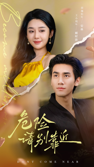 危险请别靠近（110集）我全都看完了