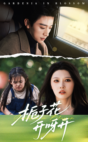 栀子花开呀开（66集）每天分享短剧