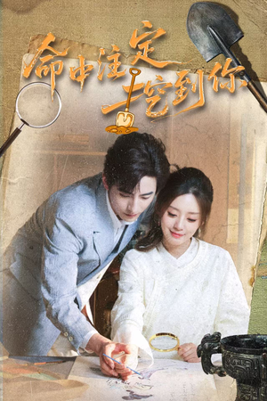 命中注定挖到你（59集）直接追到结尾