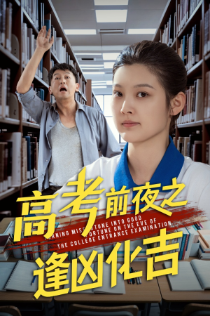 高考前夜之逢凶化吉（30集）精彩好看短剧