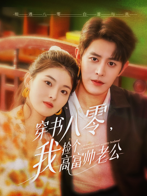穿书八零我捡个高富帅老公（66集）战神短剧推荐