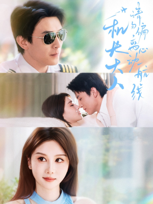 机长大人请勿偏离心动航线（70集）UC网盘在线看