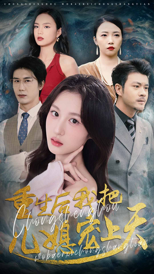 重生后我把儿媳宠上天（38集）全集一次看完