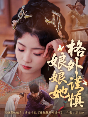 娘娘她格外谨慎（68集）免费看短剧全集