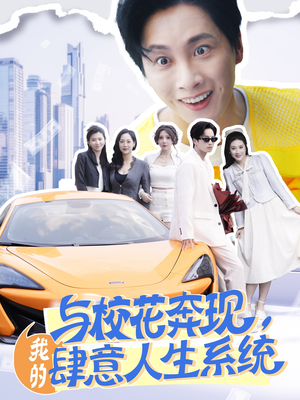 与校花奔现，我的肆意人生系统（86集）1-102集