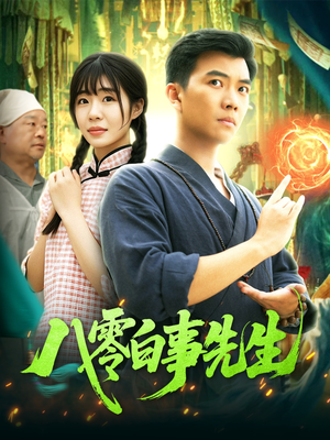 八零白事先生（116集）火爆短剧抢先看