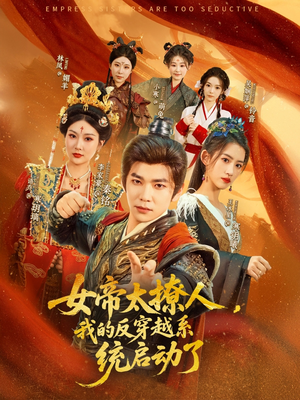 女帝太撩人，我的反穿越系统启动了（97集）全集免费观看