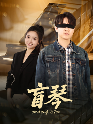 盲琴（42集）精彩短剧又来了