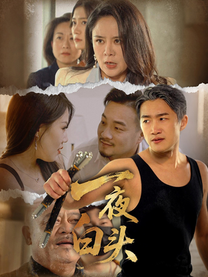 一夜白头（32集）精彩短剧又来了