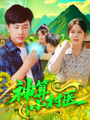 神算小村医（100集）小短剧抢先看