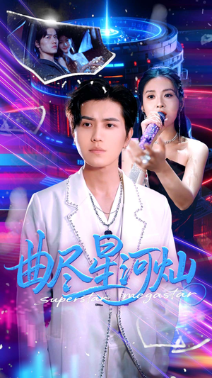 曲尽星河灿（100集）好看短剧又来了