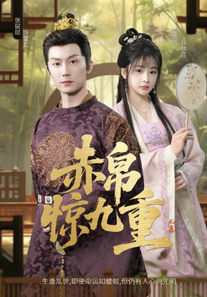 赤帛惊九重（79集）女主谁演的