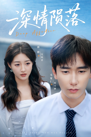 深情陨落（82集）太好看了短剧