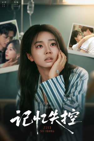 记忆失控（44集）短剧解说全集