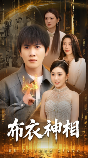 布衣神相（75集）短剧全集大结局