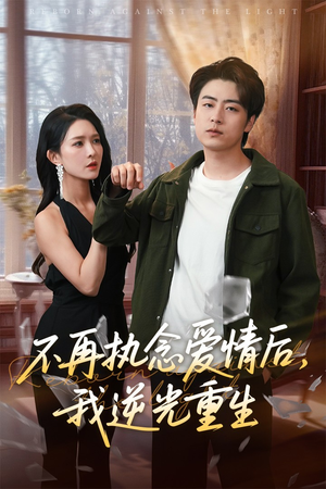 不再执念爱情后我逆光重生（76集）最火爆短剧