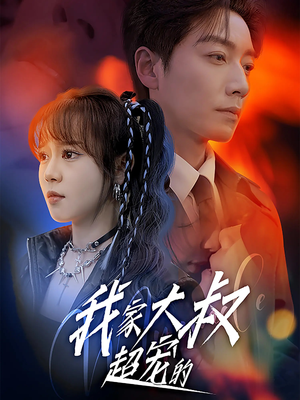我家大叔超宠的（94集）完整版免费观看