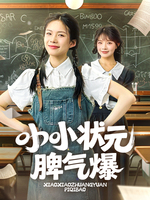 小小状元脾气爆（60集）最新上映免费看