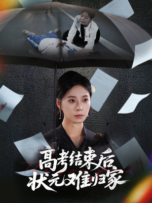 高考结束后状元难归家（52集）上热门短剧