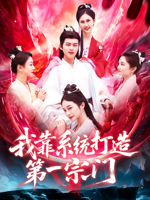 我靠系统打造第一宗门（123集）追短剧看全集