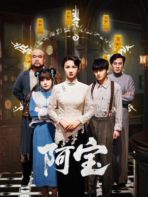 阿宝（71集）今日最火短剧