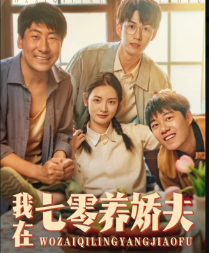 我在七零养娇夫（84集）在哪看是免费的