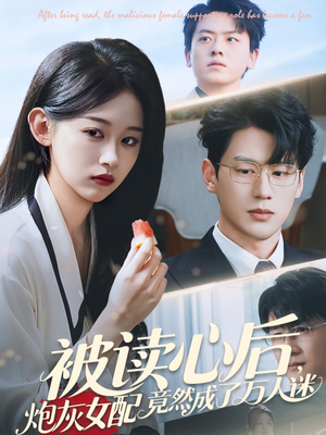 被读心后炮灰女配竟然成了万人迷（72集）热播古装短剧
