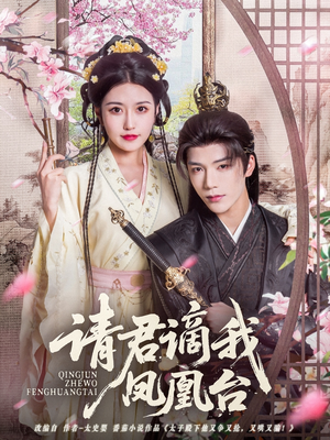 请君谪我凤凰台（82集）古代短剧推荐