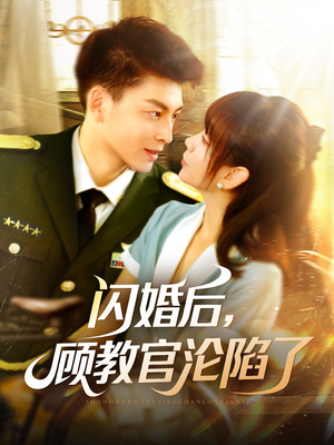 闪婚后，顾教官沦陷了（114集）古装短剧热播