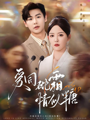 爱同砒霜情似糖（60集）免费看全集
