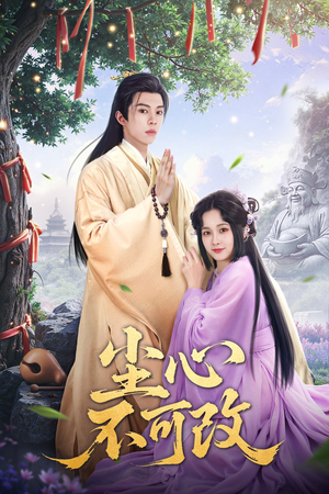 尘心不可改(56集）热播短剧来袭